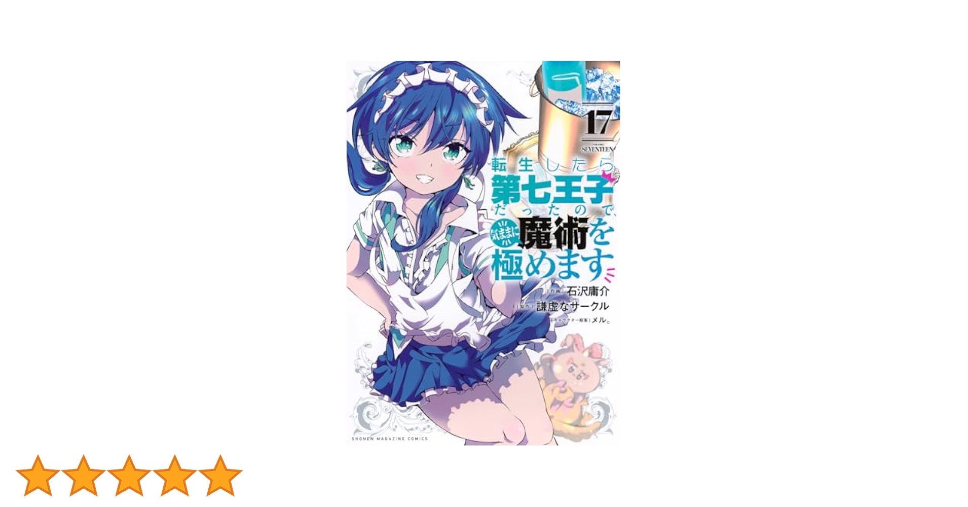 転生したら第七王子だったので、魔術を気ままに極めます1〜17巻 コミック】転生したら第七王子だったので、気ままに魔術を極め